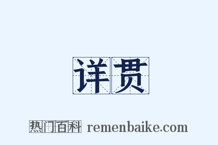 详贯是什么意思的图片